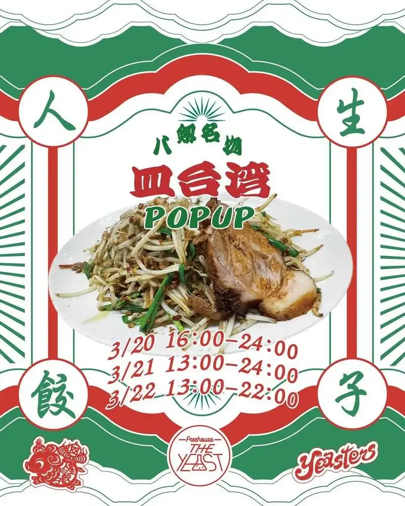 旭川Freehouse‐THE YEASTで「人生餃子」3日間ポップアップ開催、限定ラガーも登場