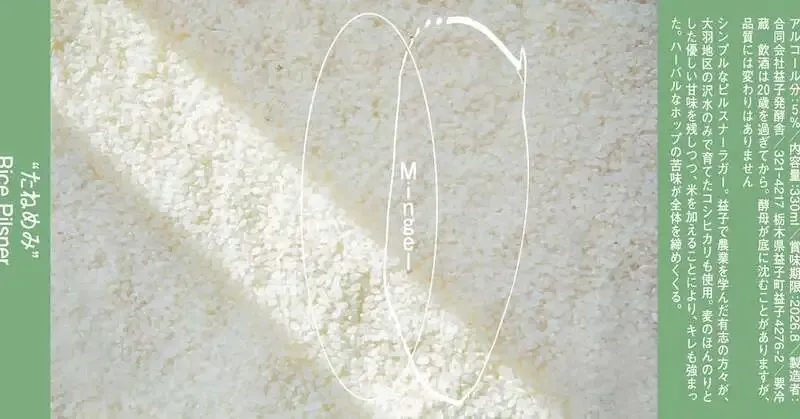 栃木・ミンゲルが新作「たねめみ」を発表、米使うRice Pilsner