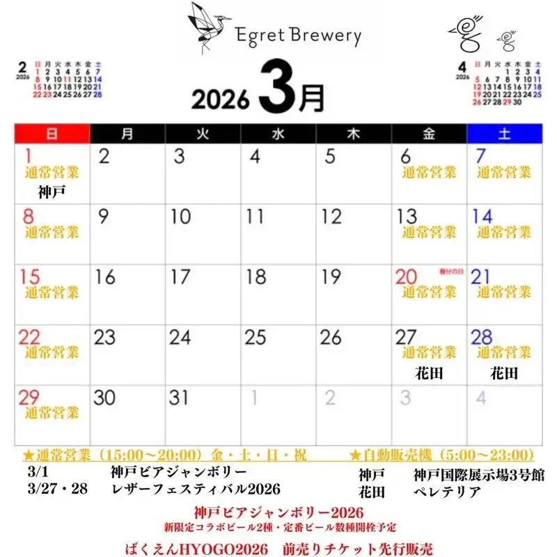 イーグレブルワリー、春の限定仕込みとHYOGOイベント出店予定を告知