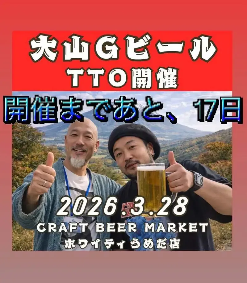 クラフトビアマーケット ホワイティうめだ、3月28日に大山GビールTTO開催