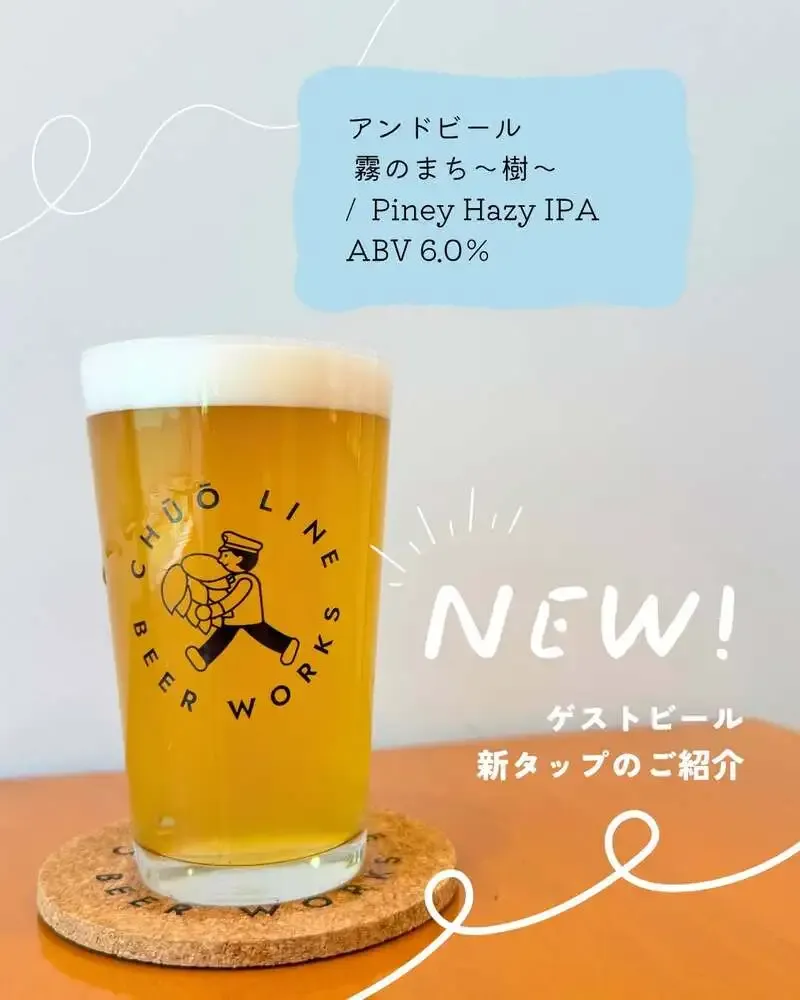 中央線ビアワークス、高円寺アンドビールのHazy IPAを3月19日から提供