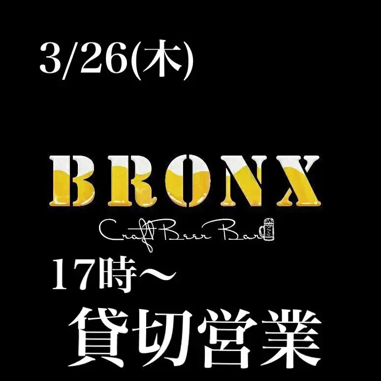 CraftBeer Bar BRONX、3月26日は11:30開店で17時から貸切営業