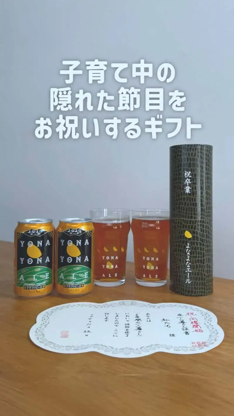 ヤッホーブルーイング佐久醸造所、子育ての節目を祝う企画の原点を発信