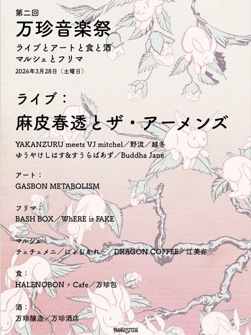 万珍醸造が「第2回 万珍音楽祭」を3月28日に開催、北杜の複合会場で春祭り