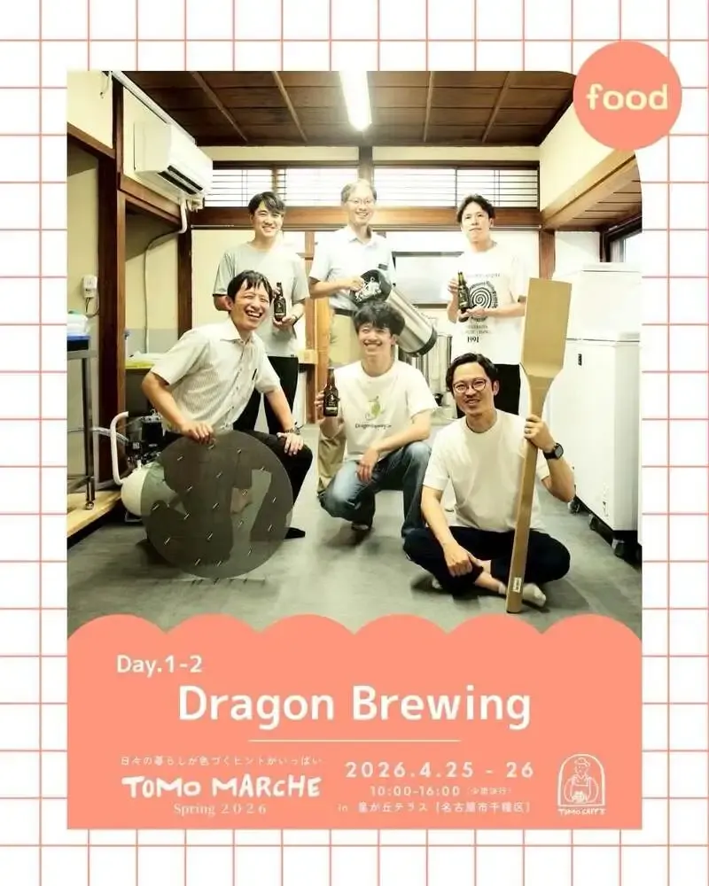 ドラゴンブリューイング、4月25・26日のTOMO MARCHE 2026 Springに両日出店