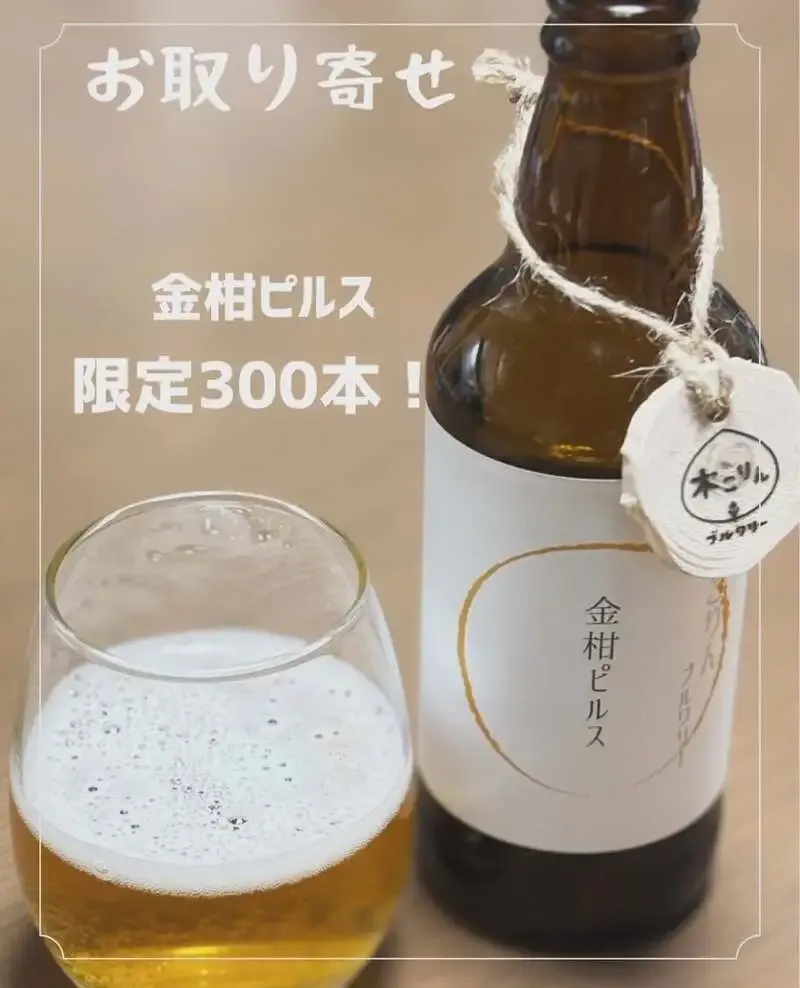 ながら木こりんブルワリー、季節限定「金柑ピルス」300本を紹介