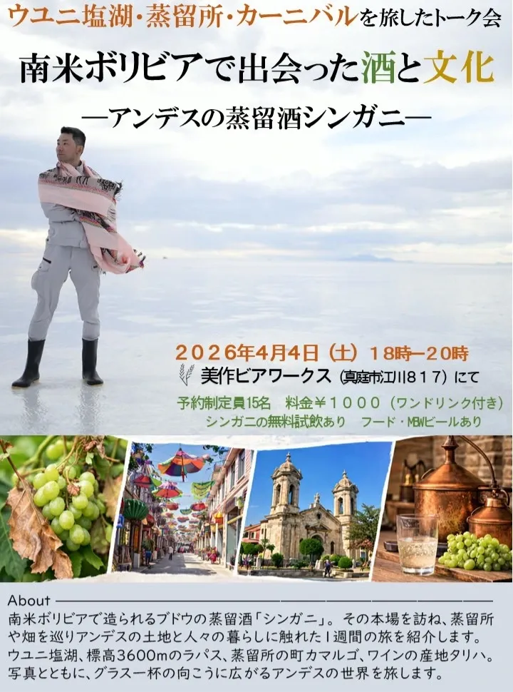 美作ビアワークス、4月4日に南米ボリビア酒文化トークイベント開催