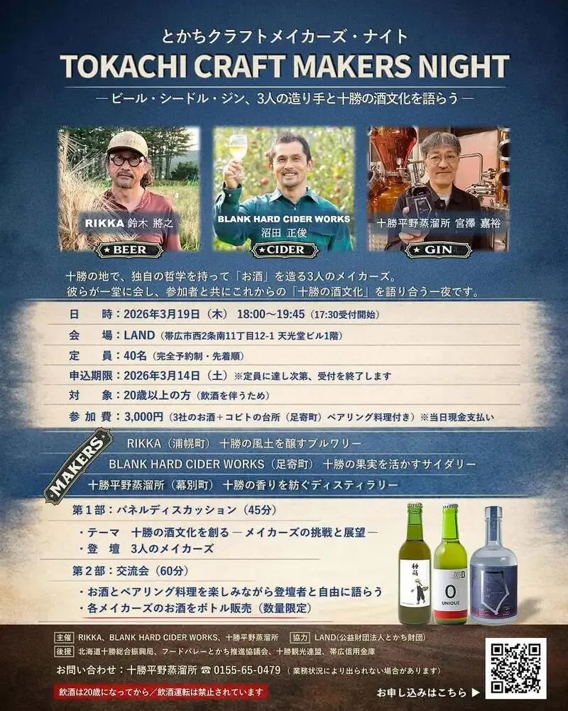 リッカら3者が帯広で3月19日に酒文化イベントを開催