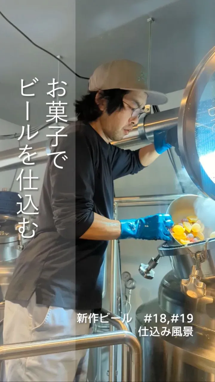 スナオブルワリーが“お菓子仕込み”の新作ビールを公開、2週間後の完成へ