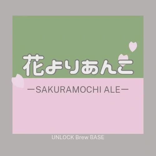 アンロック・ブリュー・ベース、新作「花よりあんこ」3月29日初提供へ