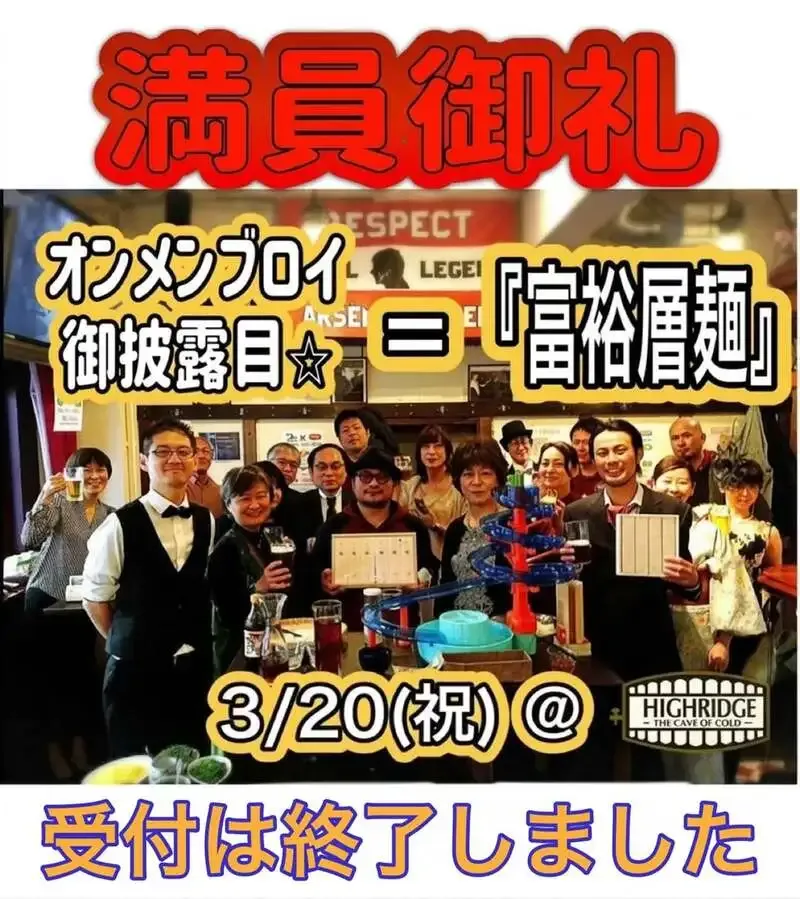 Highburyで「富裕層麺」が満席、オンメンブロイ飲み比べ実施へ