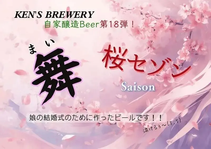 ケンズブルワリー、春限定「桜セゾン・舞」を3月7日から提供開始