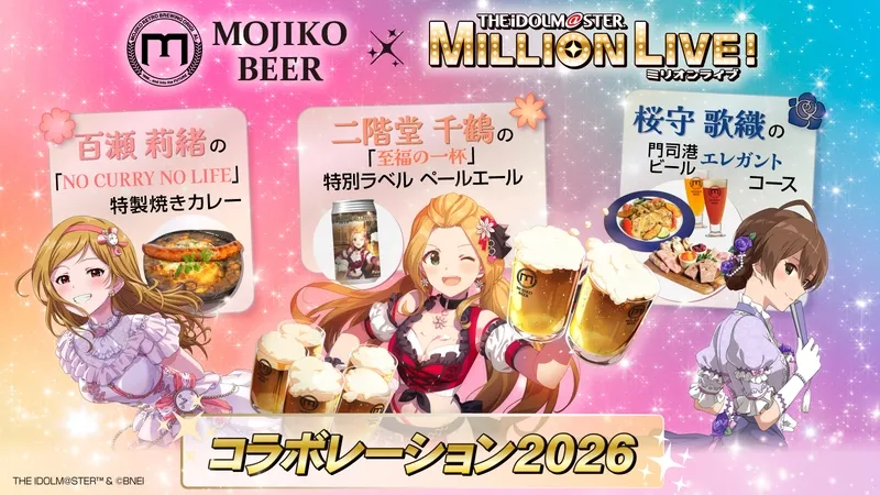 門司港地ビール工房が「アイドルマスター」コラボ2026を展開、3商品を順次販売