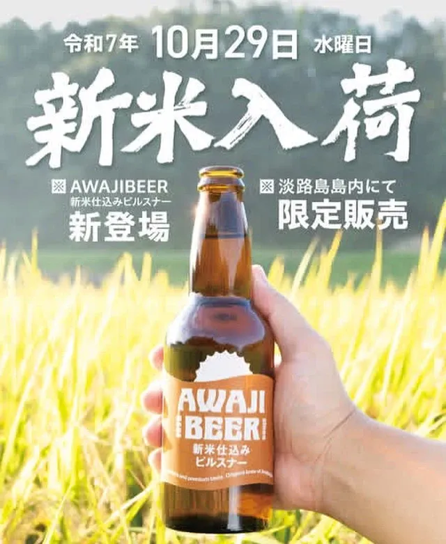 あわぢびーる工房、季節限定「新米仕込みピルスナー」を先行販売