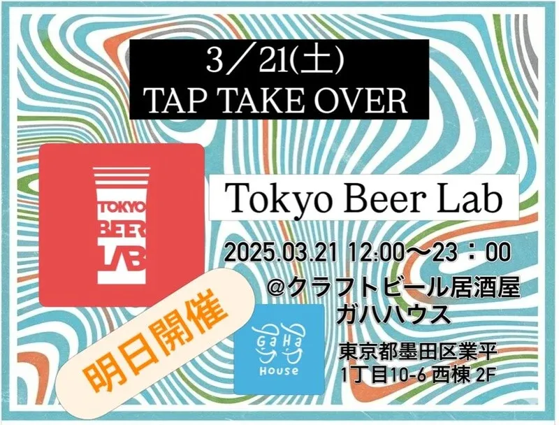 3月21日、押上ガハハウスでTokyo Beer LabのTTO開催