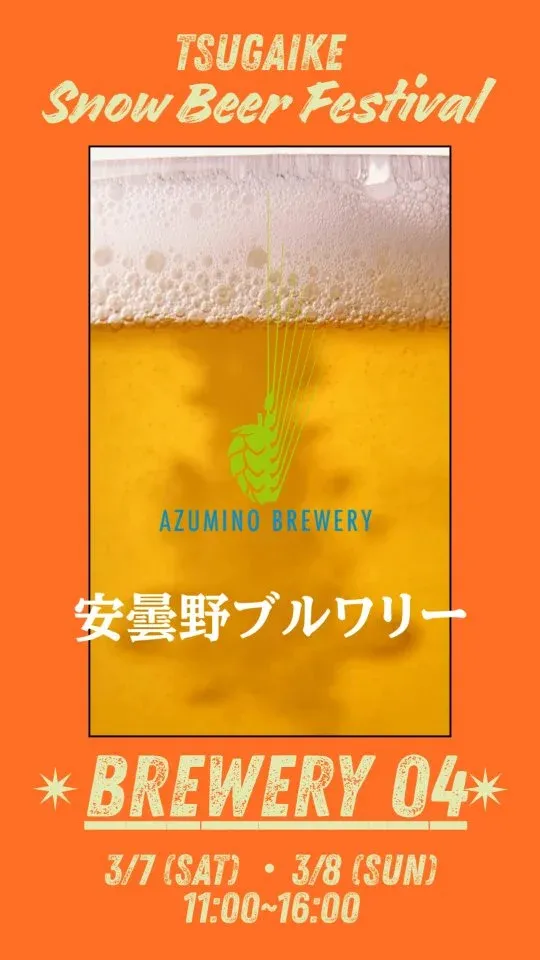 安曇野ブルワリー、TSUGAIKE Snow Beer Festival情報を発信
