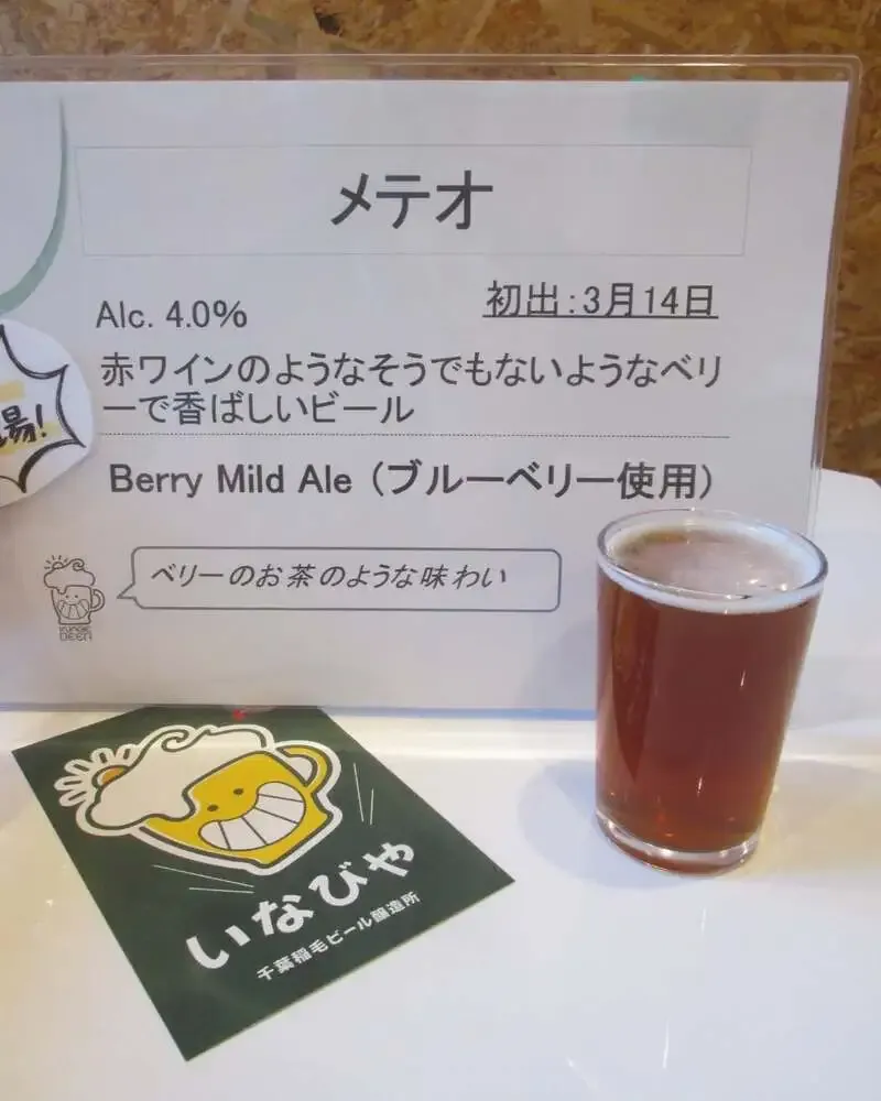 いなびや 千葉稲毛ビールが新作「メテオ」提供開始、紅茶風味にブルーベリー果汁