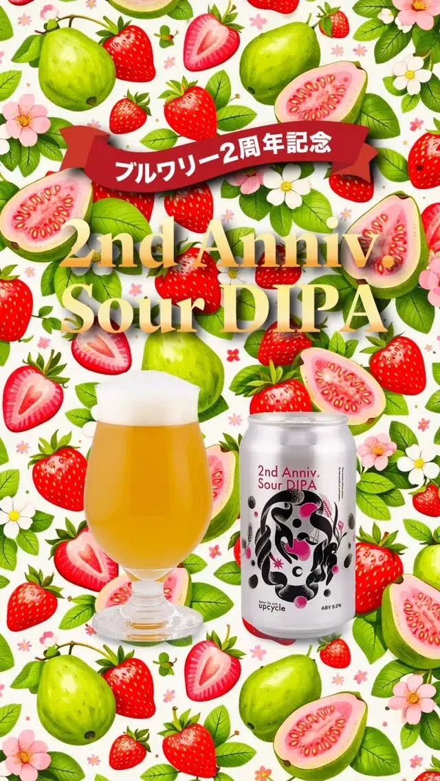 Better life with upcycle、2周年記念「Sour DIPA」を発売