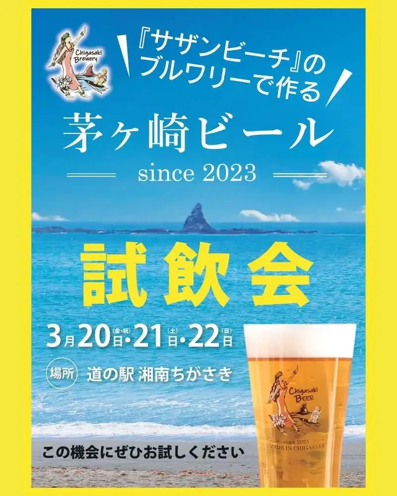 茅ヶ崎ビールが試飲会を告知、3月20日から道の駅湘南ちがさきで開催