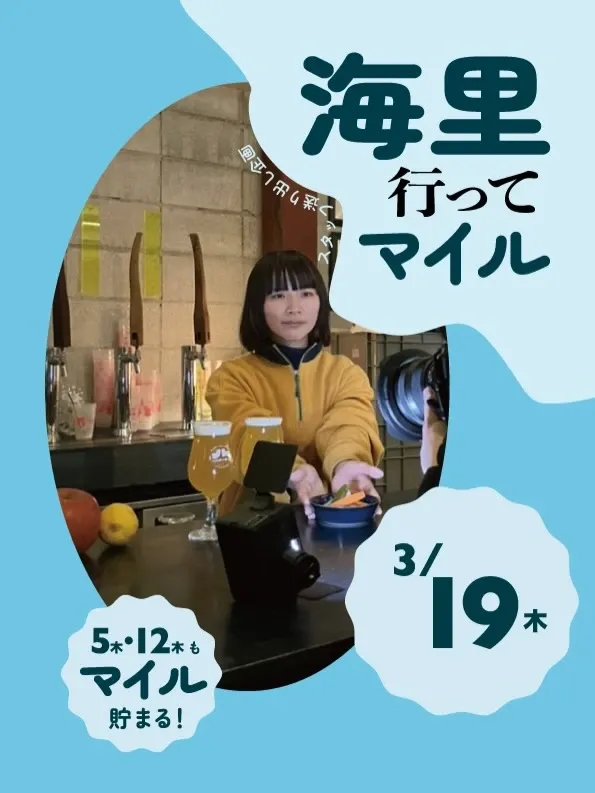 ルルルなビール、3月19日に「海里行ってマイル」最終日企画を実施
