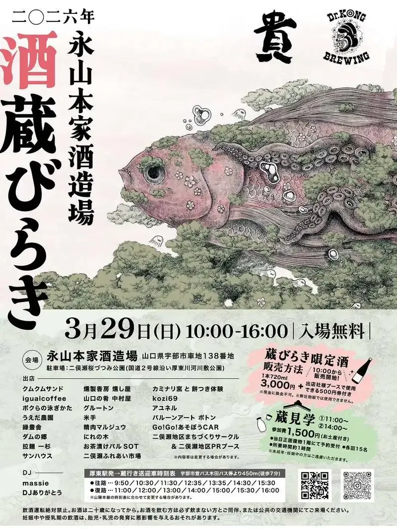 ドクター・コング ブリューイングが3月29日『永山本家酒造場 蔵開き2026』に出店