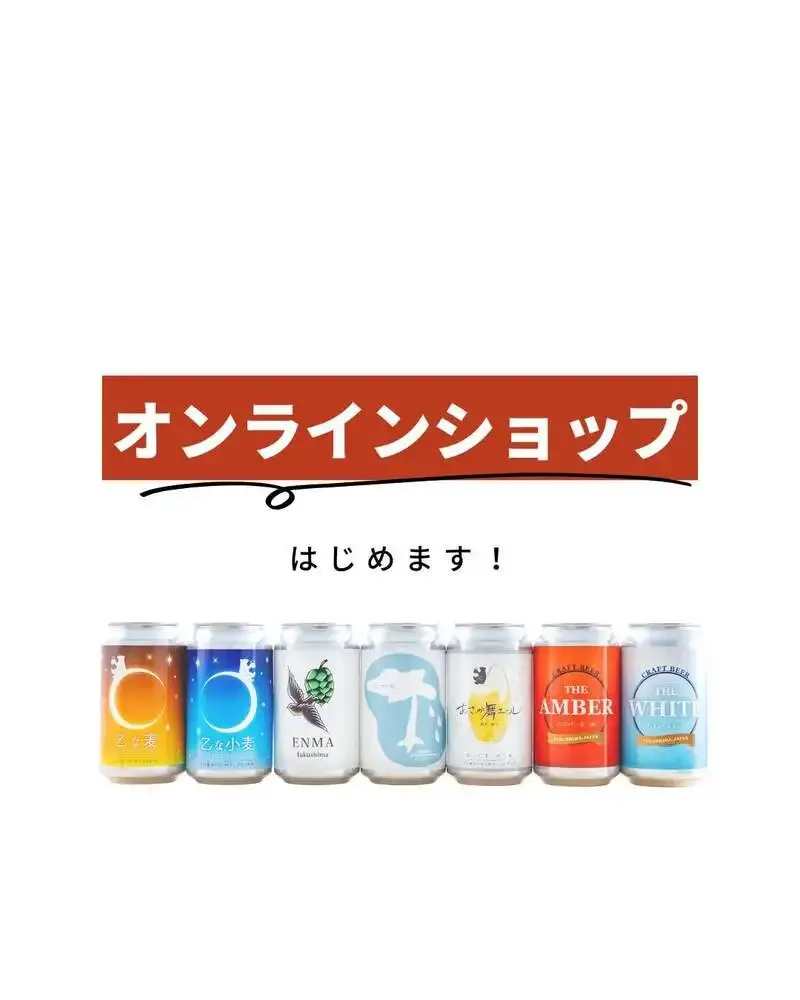 あぶくまリバーサイドブルワリー、公式オンラインショップ開設を告知