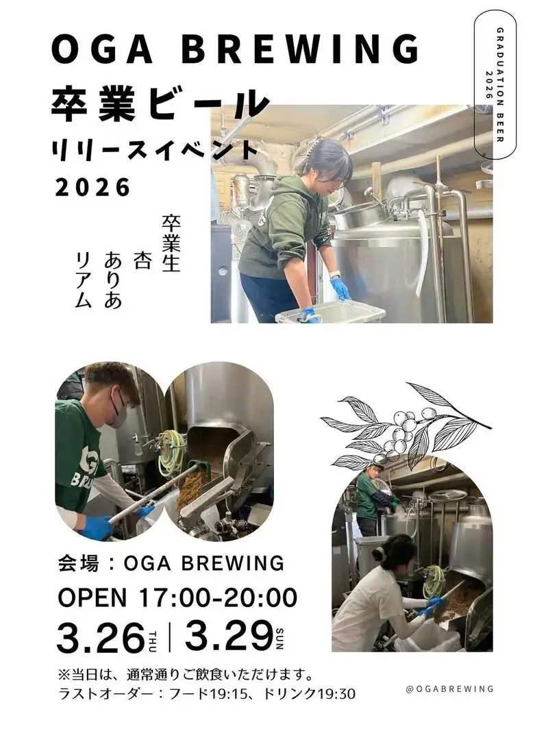 三鷹のOGA BREWING、卒業ビール2種のリリースイベントを3月26日・29日に開催
