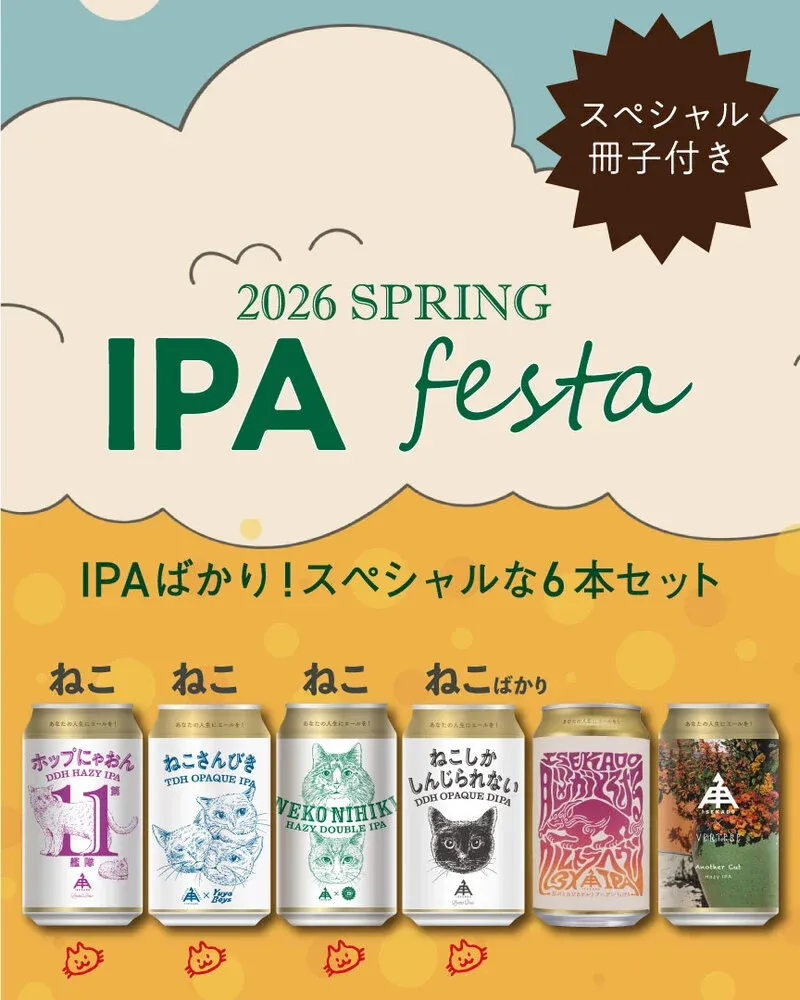 伊勢角屋麦酒が「春のIPA祭り2026」6本セットを発表