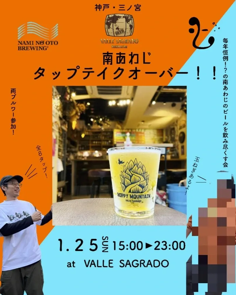 ツカレナオースブルワリー、1月25日に神戸三宮で「南あわじTTO」開催