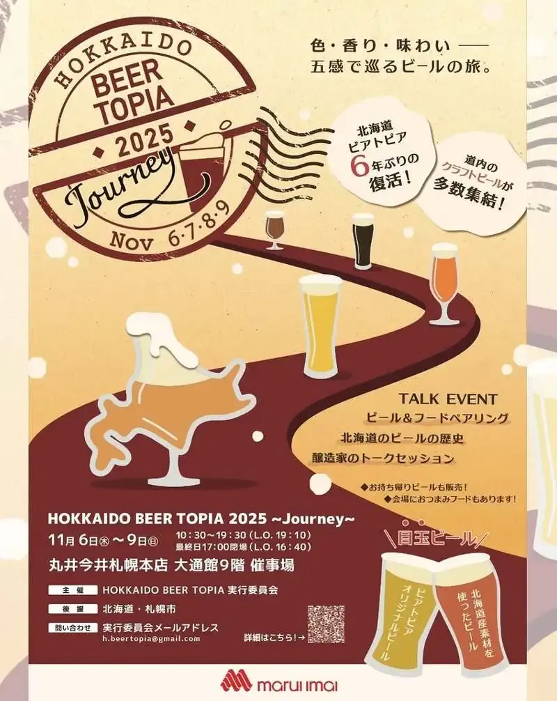 京極麦酒、6年ぶり復活の「HOKKAIDO BEER TOPIA 2025」参加へ