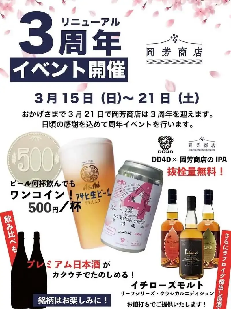 岡芳商店、3周年感謝祭を3月15日開始　生ビール500円とDD4Dコラボ缶