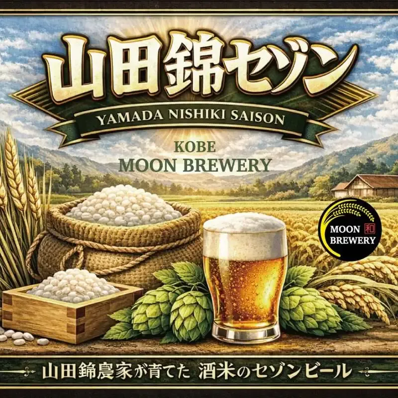 ムーンブルワリー、兵庫産山田錦の新作「山田錦セゾン」を2月投入