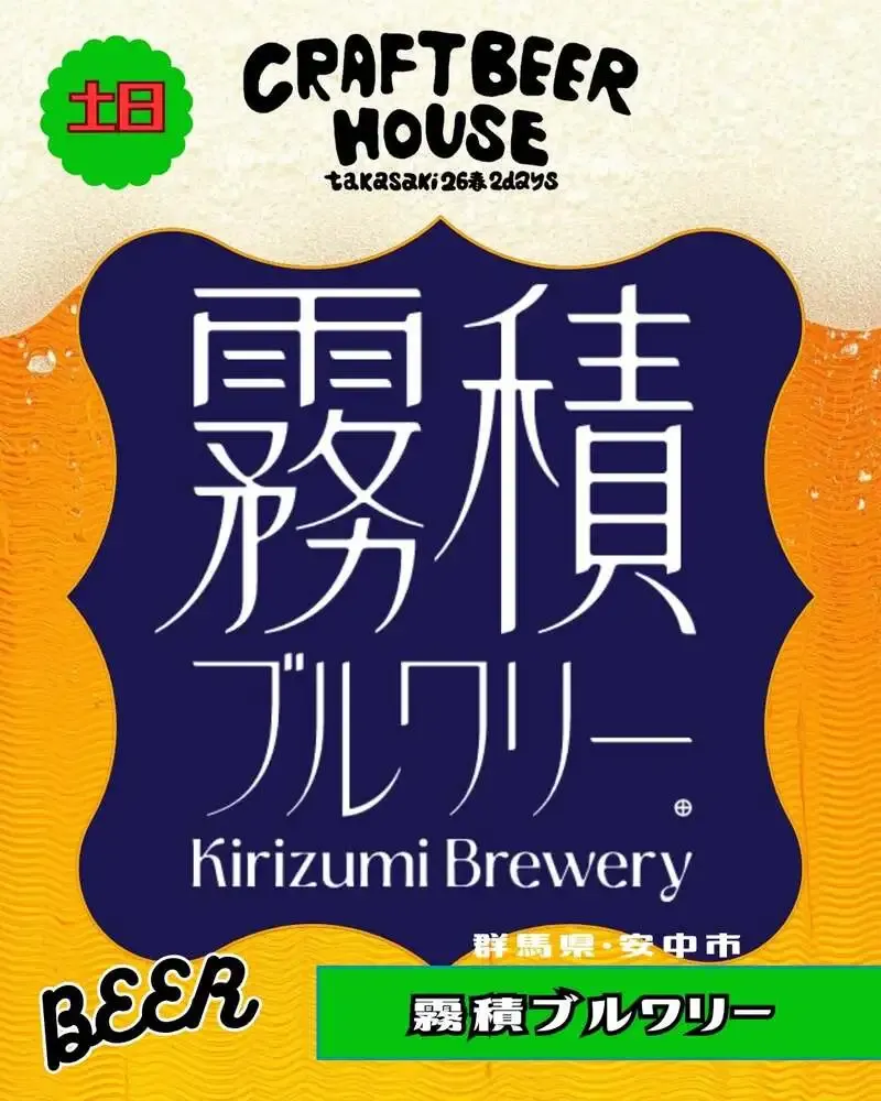 霧積ブルワリーがCRAFT BEER HOUSE '26春に初参加、4タップ提供へ