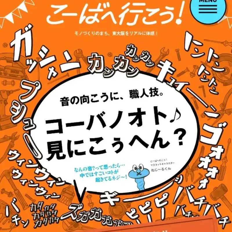 INGRY MONGRY、東大阪「こーばへ行こう！」東エリアに11月14・15日参加