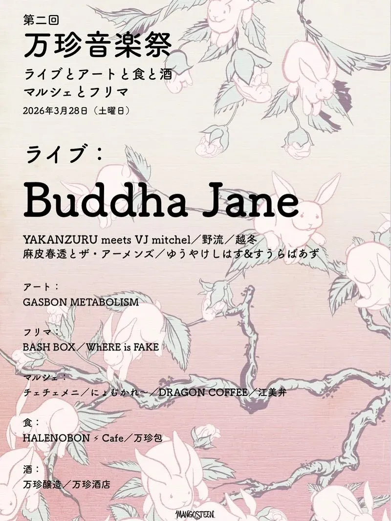 万珍醸造が3月28日に「第二回 万珍音楽祭」開催、北杜で春の複合イベント