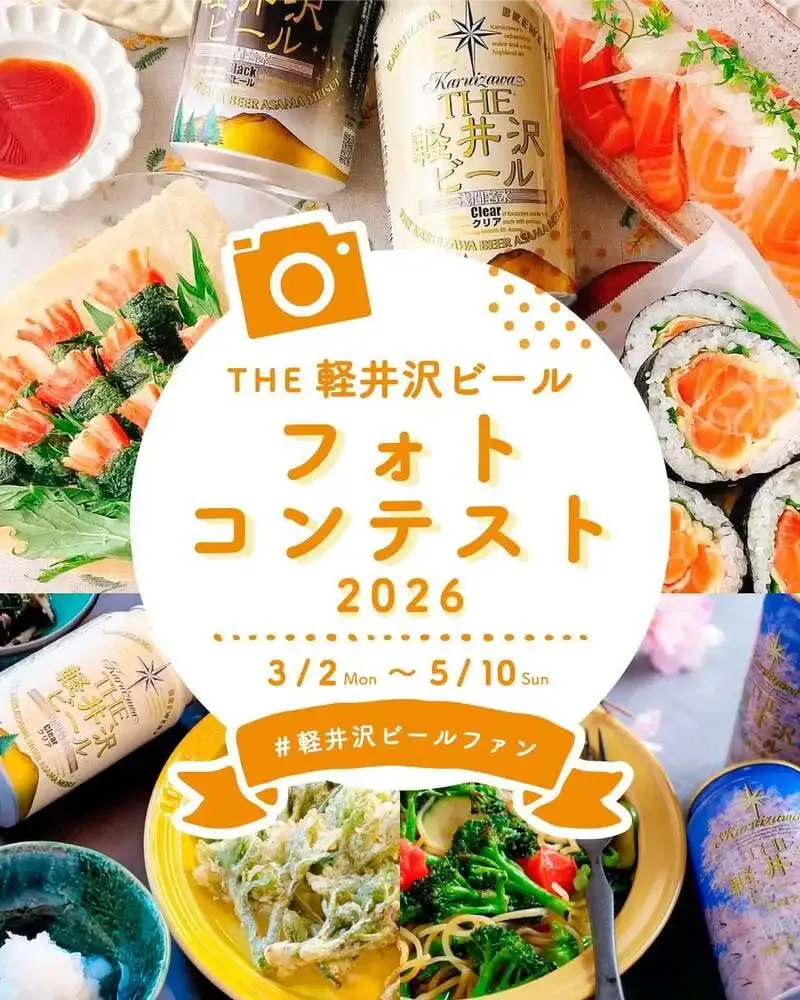軽井沢ブルワリー、「2026・春のフォトコンテスト」開催を発表