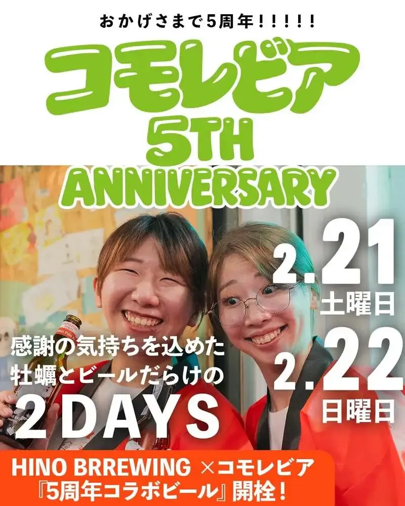 コモレビア5周年、2月21日・22日に牡蠣企画とHINO TTO開催