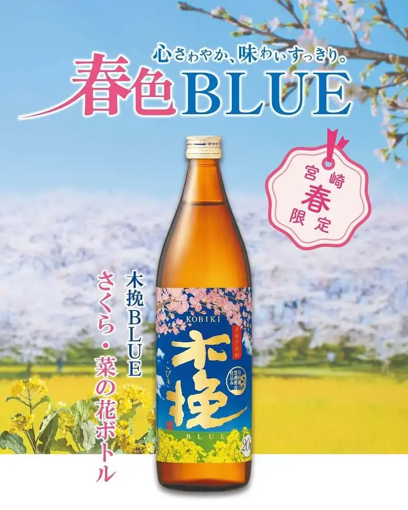 雲海麦酒醸造所を擁する雲海酒造、木挽BLUE春限定ボトルを発売