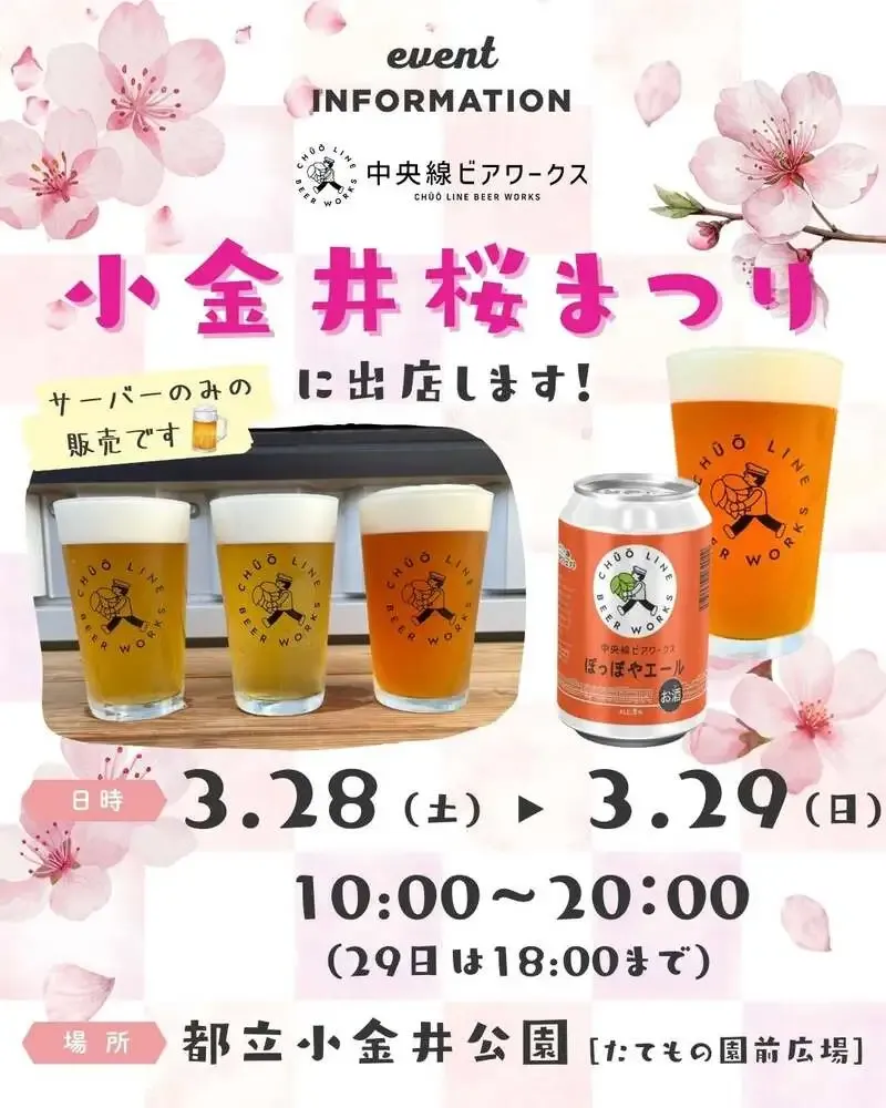 中央線ビアワークス、第72回小金井桜まつりに初出店　3月28・29日に販売
