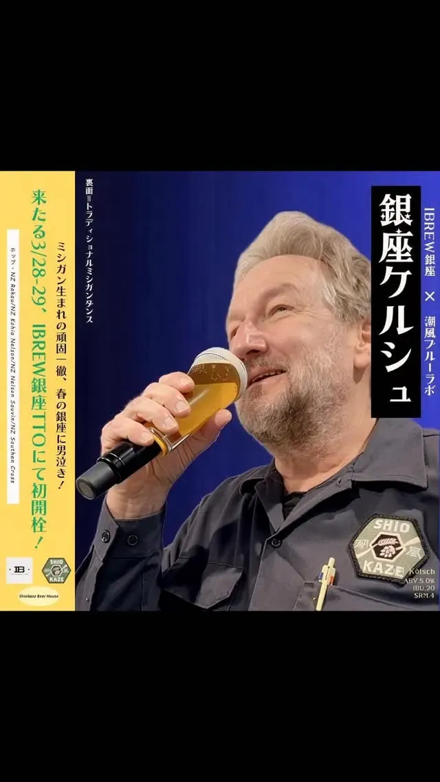 IBREW銀座で潮風ブルーラボTTO開催、25タップ超と銀座ケルシュ先行開栓