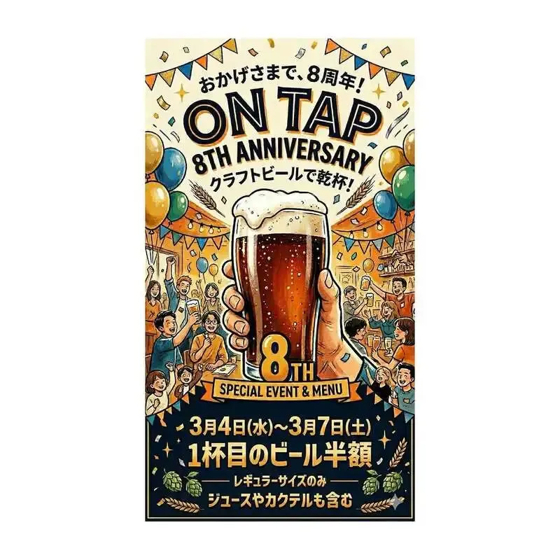 オンタップ／江戸東京ビール、8周年で1杯目半額の記念企画を実施