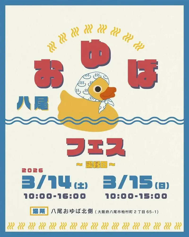 上方ビール、3/15「八尾おゆばフェス」に1日限定出店へ