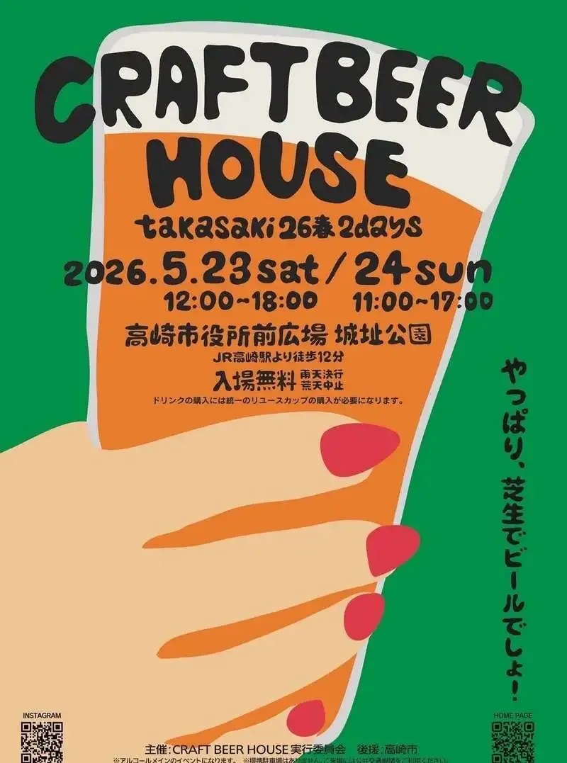 嬬恋高原ブルワリー、高崎開催「CRAFT BEER」週末イベントを告知