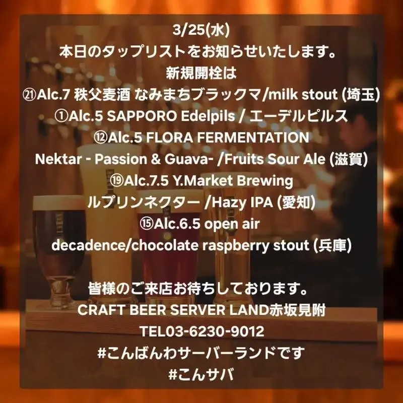 Craft Beer Server Land赤坂見附店、3月25日タップ更新で5銘柄を新規開栓