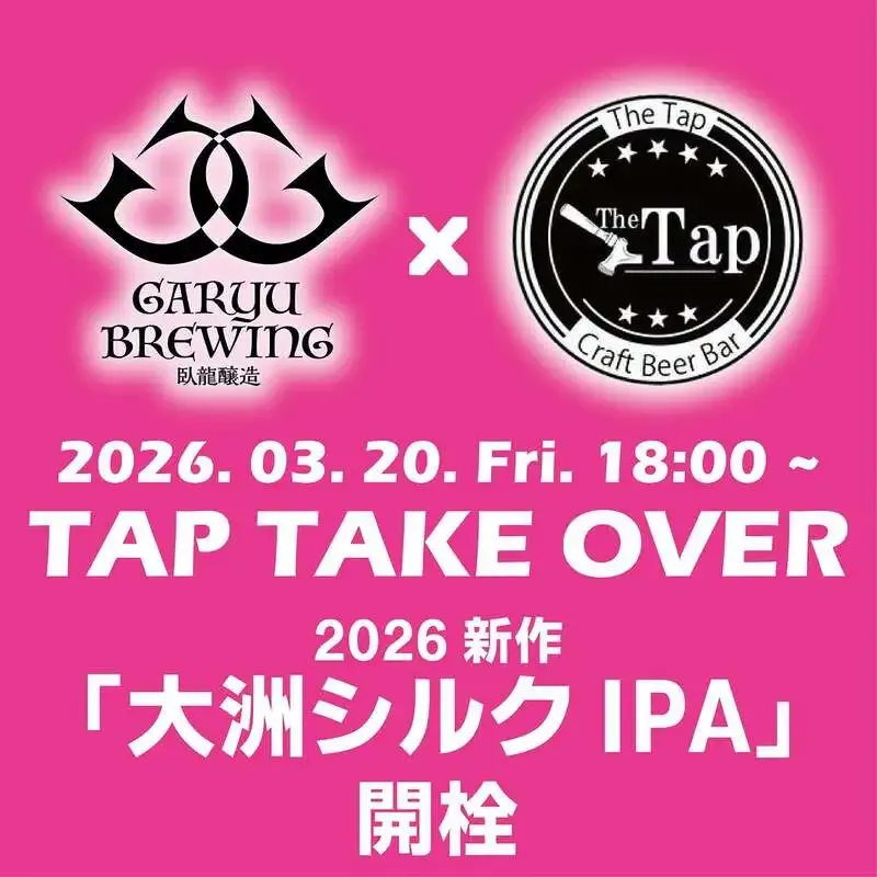 松山・二番町「The Tap」を臥龍醸造がジャック、愛媛ビールシーンに新展開