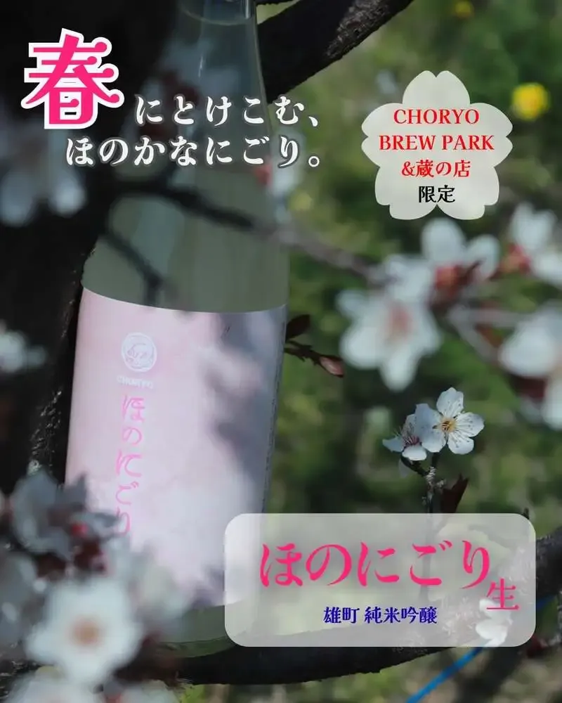 長龍酒造 広陵蔵、春限定「ほのにごり生 純米吟醸」を3月28日先行発売