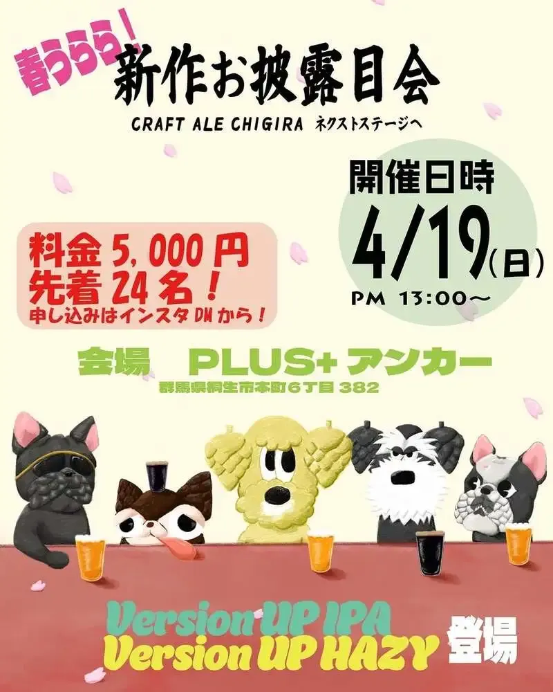 クラフトエール チギラ、4月19日に新作2種の披露パーティーを開催