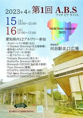 一宮ブルワリー、あいちビアサミット2023で刈谷駅北口広場に出店へ