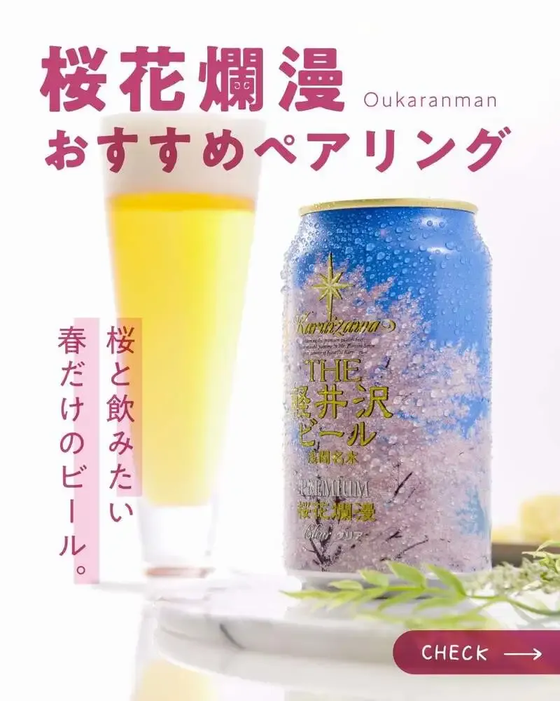 軽井沢ブルワリー、春季限定「桜花爛漫プレミアム」のペアリング5選を紹介