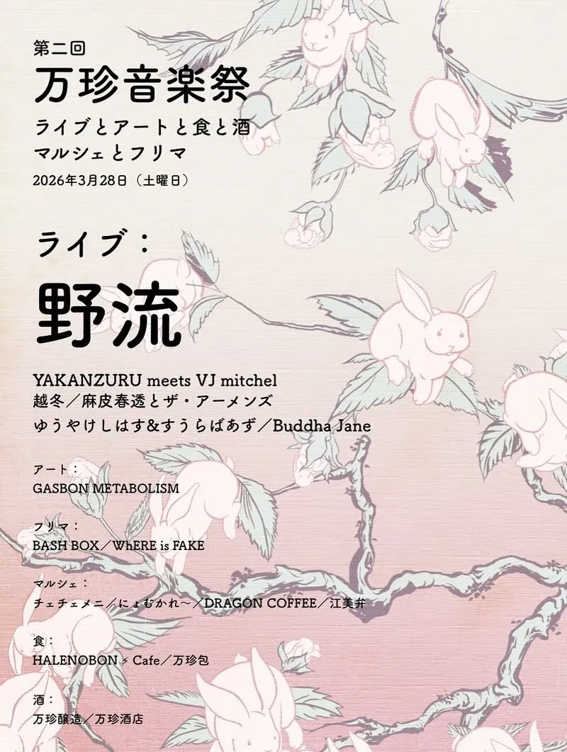 万珍醸造が「第二回 万珍音楽祭」開催へ、北杜で春祭り